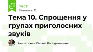 Тема 10. Спрощення у групах приголосних звуків