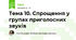 Тема 10. Спрощення у групах приголосних звуків
