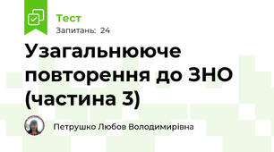 Узагальнююче повторення до ЗНО (частина 3)