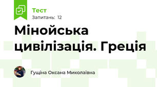 Мінойська цивілізація. Греція