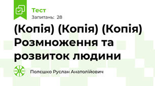 (Копія) (Копія) (Копія) Розмноження та розвиток людини