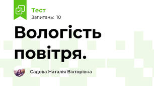 Вологість повітря.
