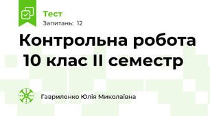 Контрольна робота  10 клас ІІ семестр