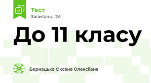 До 11 класу