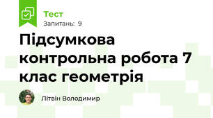 Підсумкова контрольна робота 7 клас геометрія