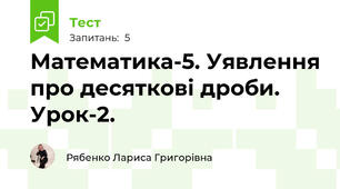 Математика-5. Уявлення про десяткові дроби. Урок-2.