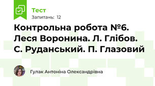 Контрольна робота №6. Леся Воронина. Л. Глібов. С. Руданський. П. Глазовий