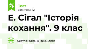 Е. Сігал "Історія кохання". 9 клас