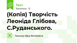 (Копія) Творчість Леоніда Глібова, С.Руданського. 