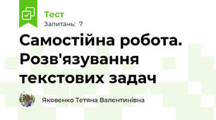 Самостійна робота. Розв'язування текстових задач