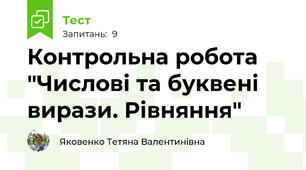 Контрольна робота "Числові та буквені вирази. Рівняння"