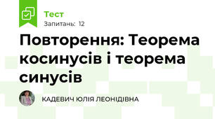 Повторення: Теорема косинусів і теорема синусів