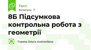 8Б Підсумкова контрольна робота з геометрії