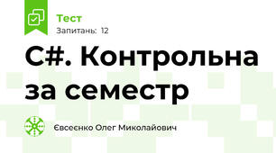 C#. Контрольна за семестр