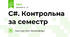 C#. Контрольна за семестр