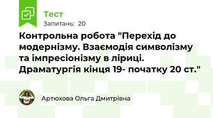 Контрольна робота "Перехід до модернізму. Взаємодія символізму та імпресіонізму в ліриці. Драматургія кінця 19- початку 20 ст."