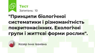 "Принципи біологічної систематики і різноманітність покритонасінних. Екологічні групи і життєві форми рослин".