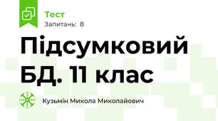 Підсумковий БД. 11 клас
