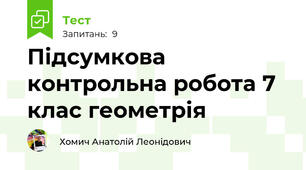 Підсумкова контрольна робота 7 клас геометрія