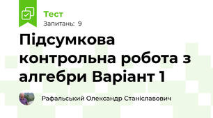Підсумкова контрольна робота з алгебри Варіант 1