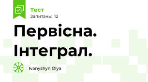 Первісна. Інтеграл.