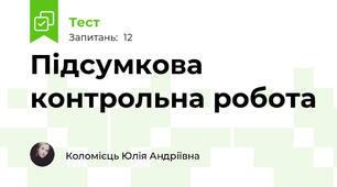Підсумкова контрольна робота
