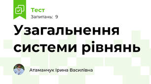 Узагальнення системи рівнянь