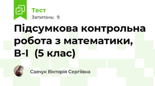 Підсумкова контрольна робота з математики, В-І  (5 клас)