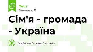 Сім'я - громада - Україна
