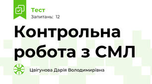 Контрольна робота з СМЛ