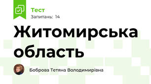 Житомирська область