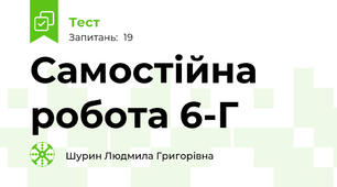 Самостійна робота 6-Г