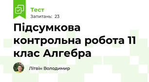 Підсумкова контрольна робота 11 клас Алгебра