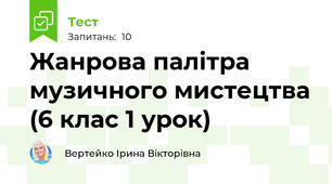 Жанрова палітра музичного мистецтва (6 клас 1 урок)
