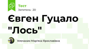 Євген Гуцало "Лось"