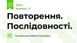 Повторення. Послідовності.
