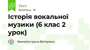 Історія вокальної музики (6 клас 2 урок)