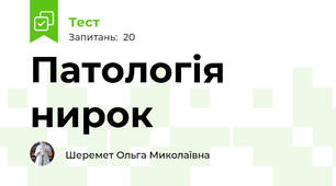 Патологія нирок