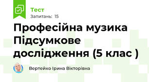 Професійна музика Підсумкове дослідження (5 клас ) 