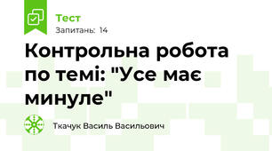 Контрольна робота по темі: "Усе має минуле"