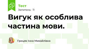 Вигук як особлива частина мови. 