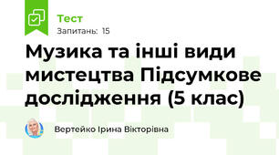 Музика та інші види мистецтва Підсумкове дослідження (5 клас)