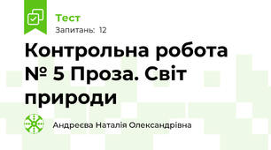 Контрольна робота № 5 Проза. Світ природи