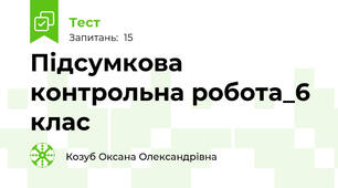 Підсумкова контрольна робота_6 клас
