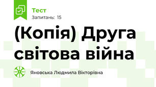 (Копія) Друга світова війна