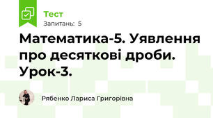 Математика-5. Уявлення про десяткові дроби. Урок-3.