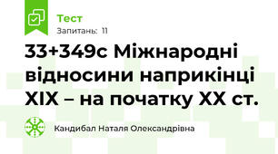 33+34\9с Міжнародні відносини наприкінці ХІХ – на початку ХХ ст. 