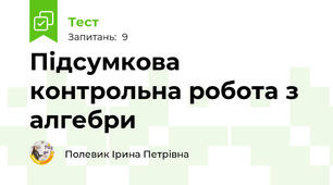 Підсумкова контрольна робота з алгебри