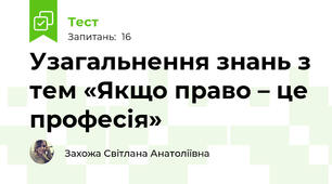 Узагальнення знань з тем «Якщо право – це професія» 
