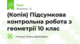 (Копія) Підсумкова контрольна робота з геометрії 10 клас